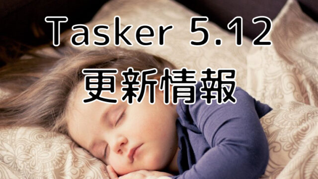 produktion voks Maxim 2021年5月更新】Tasker更新情報【Tasker 5.12】｜かどログ